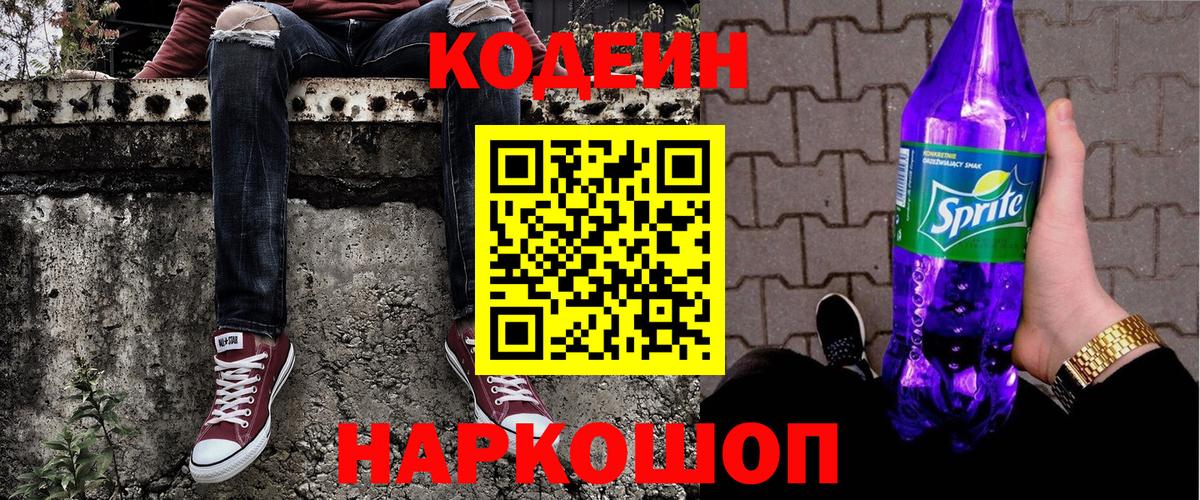 Торжок  Codein Purple Drank  Codein напиток Lean (лин)  Вход с VPN 